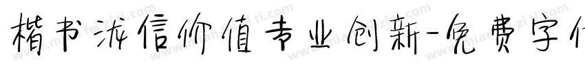 楷书泷信价值专业创新字体转换