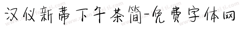 汉仪新蒂下午茶简字体转换