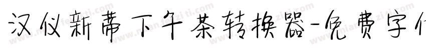 汉仪新蒂下午茶转换器字体转换