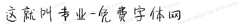 这就叫专业字体转换