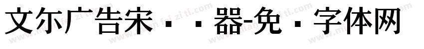文尓广告宋转换器字体转换