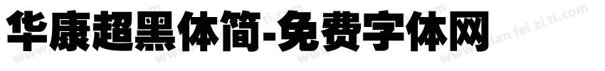 华康超黑体简字体转换