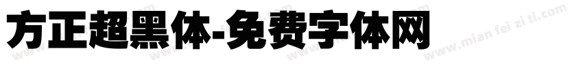 方正超黑体字体转换