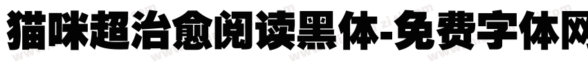 猫咪超治愈阅读黑体字体转换
