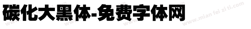 碳化大黑体字体转换
