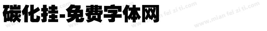 碳化挂字体转换