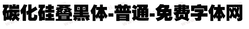 碳化硅叠黑体-普通字体转换