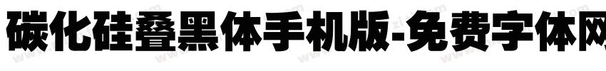 碳化硅叠黑体手机版字体转换