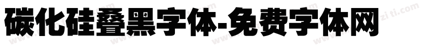 碳化硅叠黑字体字体转换
