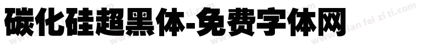 碳化硅超黑体字体转换
