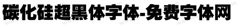 碳化硅超黑体字体字体转换