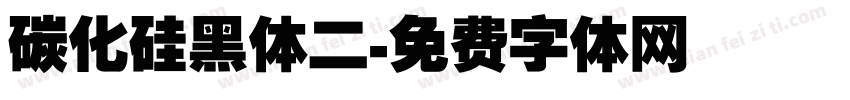 碳化硅黑体二字体转换