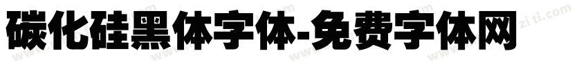 碳化硅黑体字体字体转换