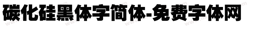 碳化硅黑体字简体字体转换