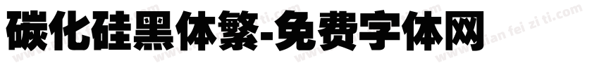 碳化硅黑体繁字体转换