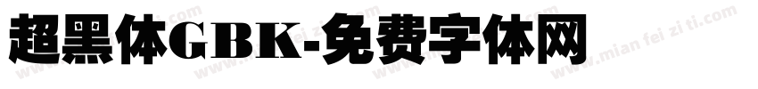 超黑体GBK字体转换