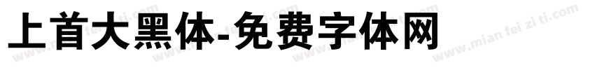 上首大黑体字体转换
