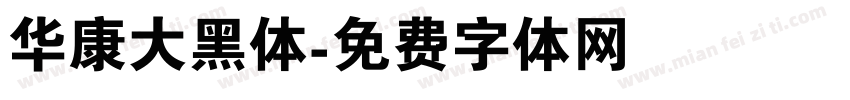 华康大黑体字体转换
