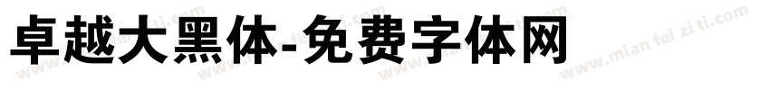 卓越大黑体字体转换