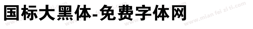 国标大黑体字体转换