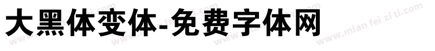 大黑体变体字体转换