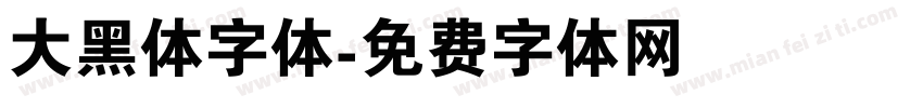 大黑体字体字体转换