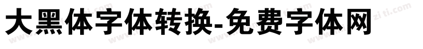 大黑体字体转换字体转换