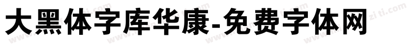 大黑体字库华康字体转换