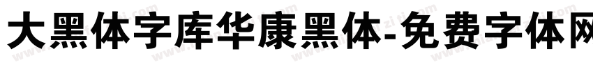 大黑体字库华康黑体字体转换