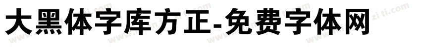 大黑体字库方正字体转换