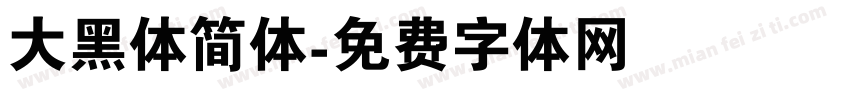 大黑体简体字体转换