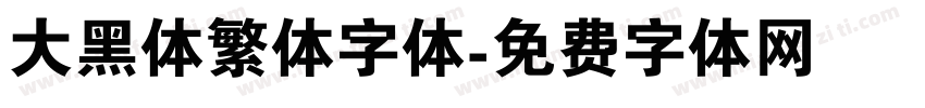 大黑体繁体字体字体转换