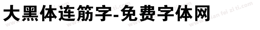 大黑体连筋字字体转换