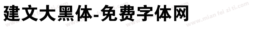 建文大黑体字体转换