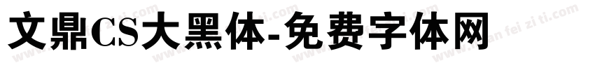 文鼎CS大黑体字体转换
