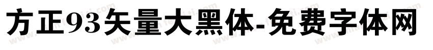 方正93矢量大黑体字体转换