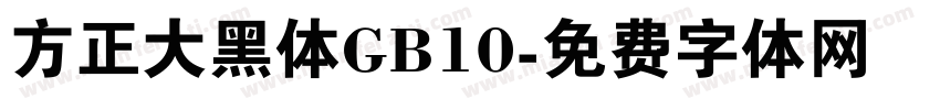 方正大黑体GB10字体转换