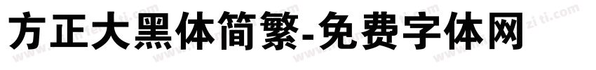 方正大黑体简繁字体转换