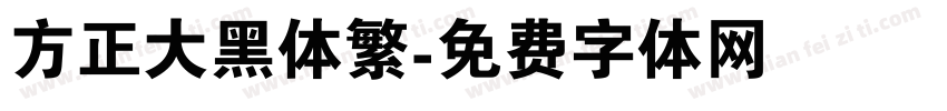 方正大黑体繁字体转换