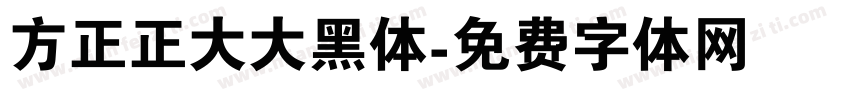 方正正大大黑体字体转换