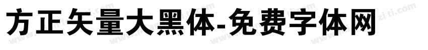 方正矢量大黑体字体转换