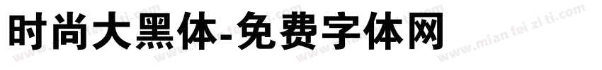 时尚大黑体字体转换