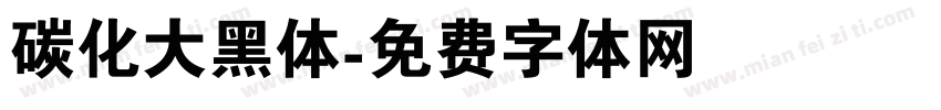 碳化大黑体字体转换
