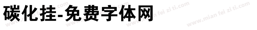 碳化挂字体转换