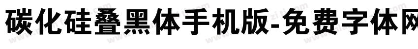 碳化硅叠黑体手机版字体转换