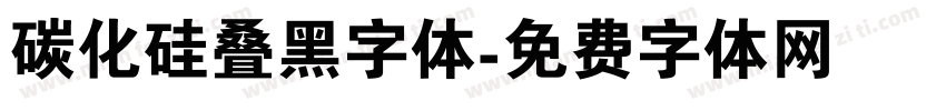 碳化硅叠黑字体字体转换
