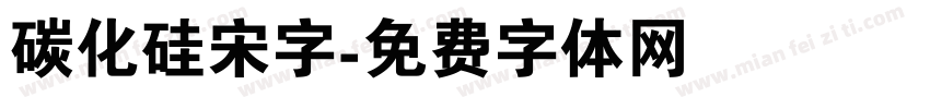 碳化硅宋字字体转换