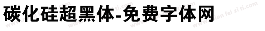 碳化硅超黑体字体转换