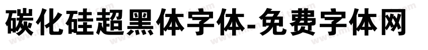 碳化硅超黑体字体字体转换