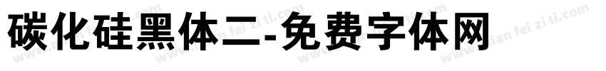碳化硅黑体二字体转换